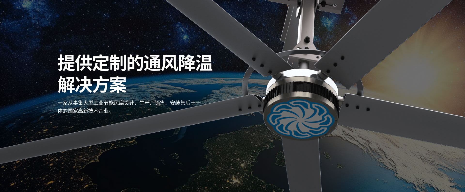 貝爾東方集大型工業(yè)節(jié)能風(fēng)扇設(shè)計(jì)、生產(chǎn)、銷(xiāo)售、安裝售后于一體